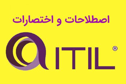 اصطلاحات و اختصارات ITIL